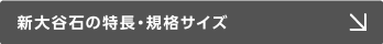 新大谷石の特長・規格サイズ