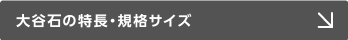 大谷石の特長・規格サイズ