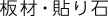 板材・貼り石